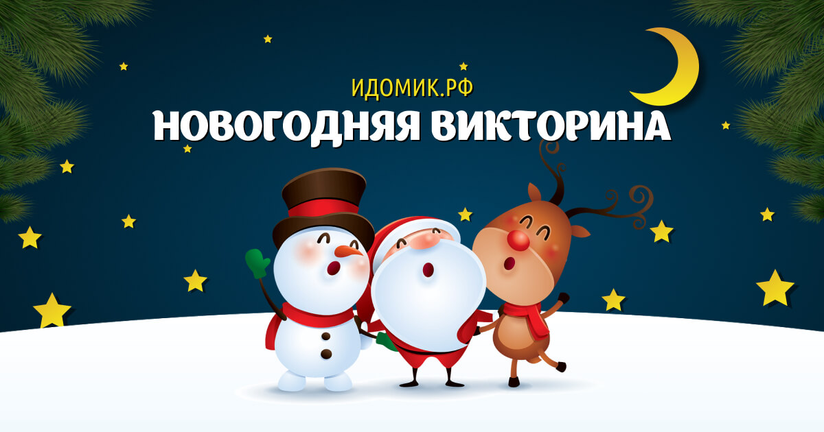 Новогодняя Викторина Для Всей Семьи Новогодняя Викторина Для Всей Семьи